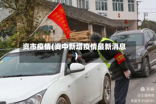 资市疫情(资中新增疫情最新消息)-第3张图片