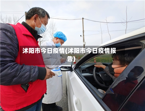 沭阳市今日疫情(沭阳市今日疫情报告)-第1张图片