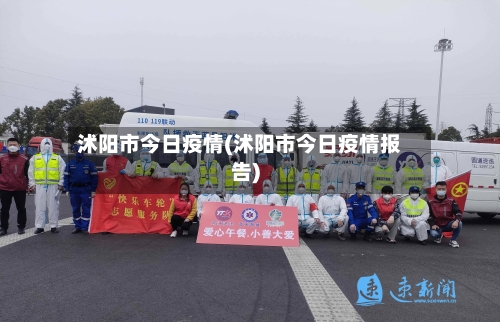 沭阳市今日疫情(沭阳市今日疫情报告)-第2张图片