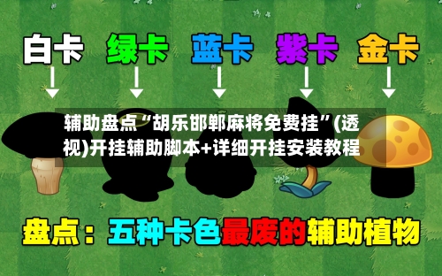 辅助盘点“胡乐邯郸麻将免费挂	”(透视)开挂辅助脚本+详细开挂安装教程-第1张图片