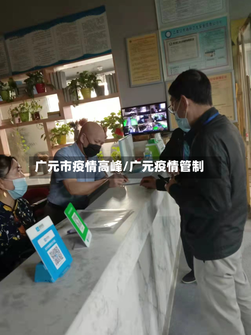 广元市疫情高峰/广元疫情管制-第1张图片