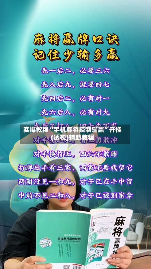 实操教程“手机麻将控制输赢”开挂(透视)辅助教程-第1张图片