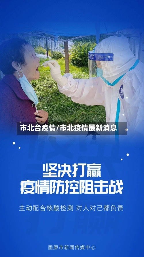 市北台疫情/市北疫情最新消息-第2张图片