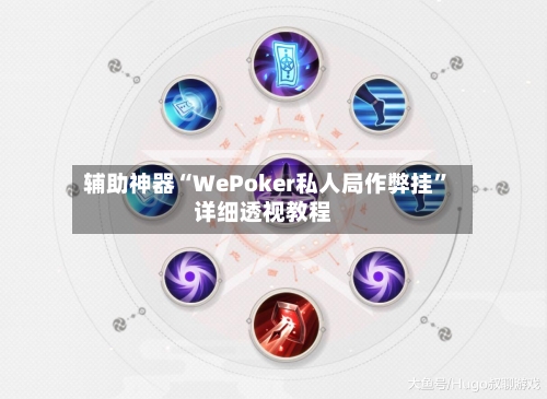辅助神器“WePoker私人局作弊挂”详细透视教程-第1张图片