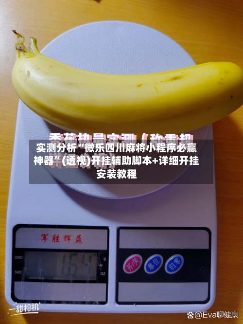 实测分析“微乐四川麻将小程序必赢神器”(透视)开挂辅助脚本+详细开挂安装教程-第1张图片