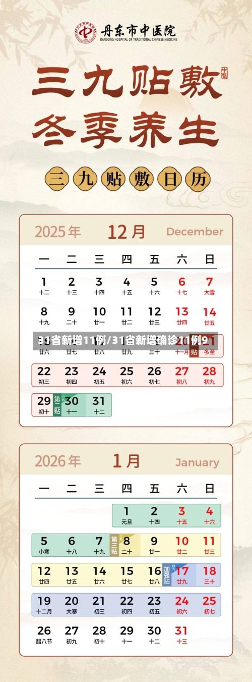 31省新增11例/31省新增确诊11例9-第1张图片