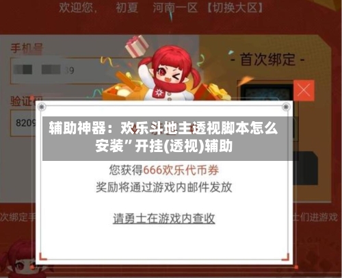 辅助神器：欢乐斗地主透视脚本怎么安装”开挂(透视)辅助-第3张图片