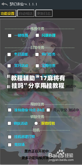 教程辅助“17麻将有挂吗	”分享用挂教程-第1张图片