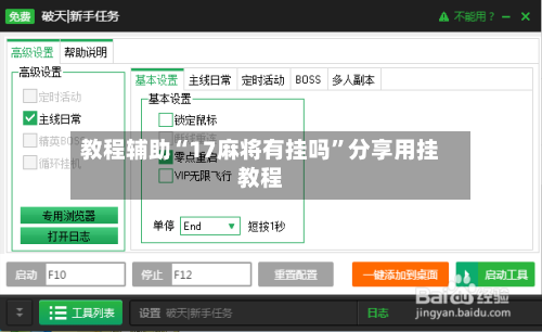 教程辅助“17麻将有挂吗”分享用挂教程-第2张图片