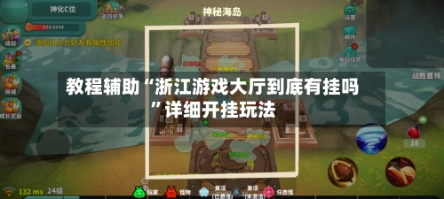 教程辅助“浙江游戏大厅到底有挂吗	”详细开挂玩法-第1张图片