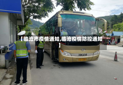 【临沧市疫情通知,临沧疫情防控通知】-第1张图片
