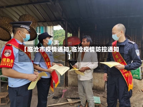 【临沧市疫情通知,临沧疫情防控通知】-第2张图片