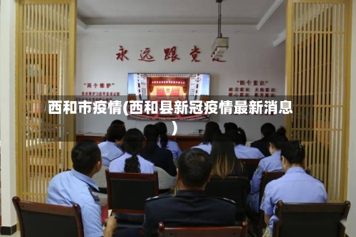 西和市疫情(西和县新冠疫情最新消息)-第1张图片