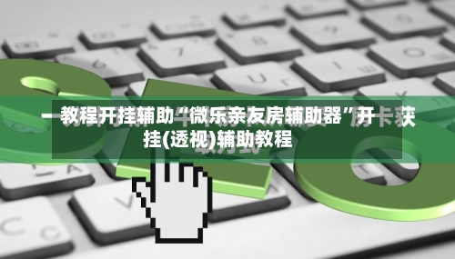 教程开挂辅助“微乐亲友房辅助器”开挂(透视)辅助教程-第3张图片