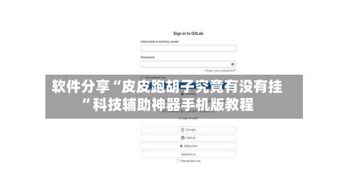 软件分享“皮皮跑胡子究竟有没有挂	”科技辅助神器手机版教程-第2张图片
