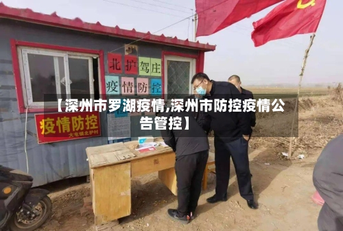 【深州市罗湖疫情,深州市防控疫情公告管控】-第3张图片