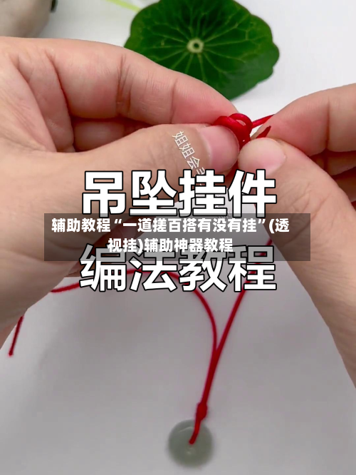 辅助教程“一道搓百搭有没有挂”(透视挂)辅助神器教程-第1张图片