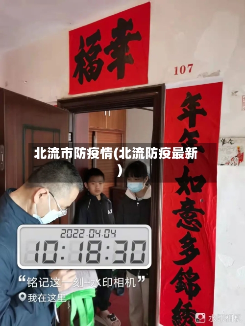 北流市防疫情(北流防疫最新)-第3张图片