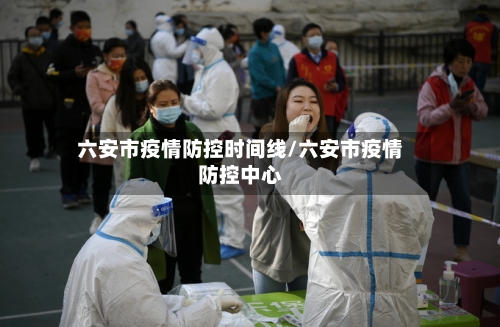 六安市疫情防控时间线/六安市疫情防控中心-第3张图片