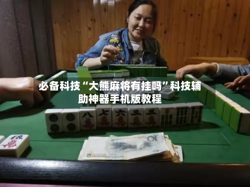 必备科技“大熊麻将有挂吗	”科技辅助神器手机版教程-第1张图片