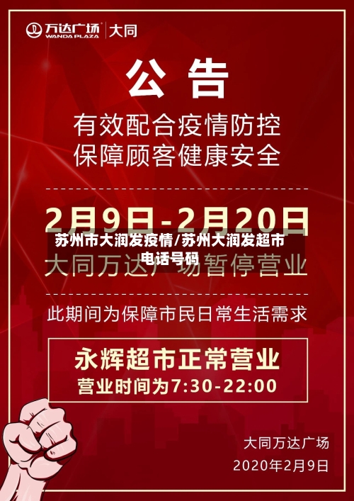 苏州市大润发疫情/苏州大润发超市电话号码-第1张图片