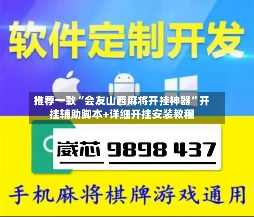 推荐一款“会友山西麻将开挂神器”开挂辅助脚本+详细开挂安装教程-第1张图片