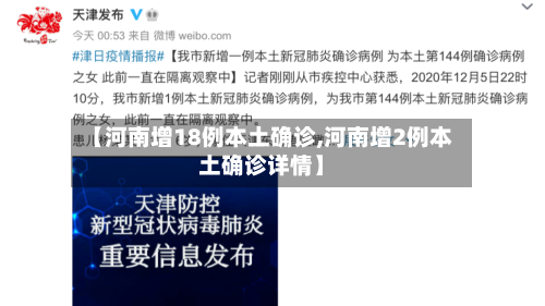 【河南增18例本土确诊,河南增2例本土确诊详情】-第2张图片