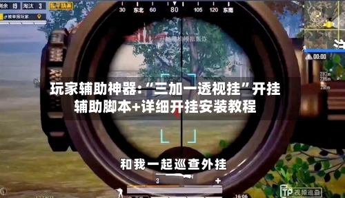 玩家辅助神器:“三加一透视挂	”开挂辅助脚本+详细开挂安装教程-第2张图片