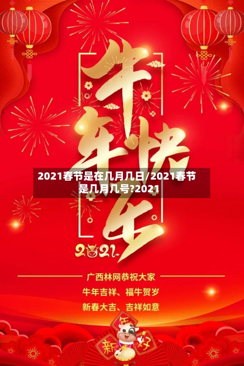 2021春节是在几月几日/2021春节是几月几号?2021-第2张图片