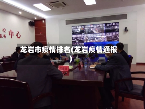 龙岩市疫情排名(龙岩疫情通报)-第1张图片
