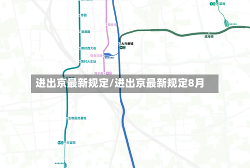 进出京最新规定/进出京最新规定8月-第2张图片