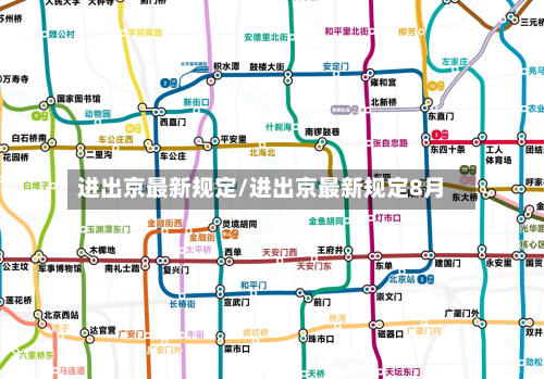 进出京最新规定/进出京最新规定8月-第1张图片