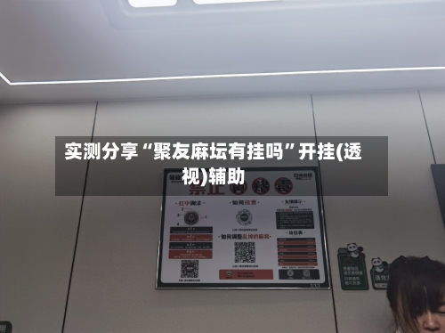 实测分享“聚友麻坛有挂吗”开挂(透视)辅助-第1张图片