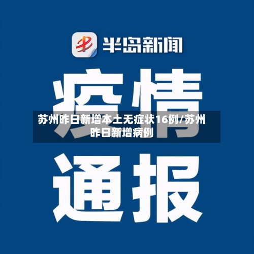 苏州昨日新增本土无症状16例/苏州昨日新增病例-第1张图片