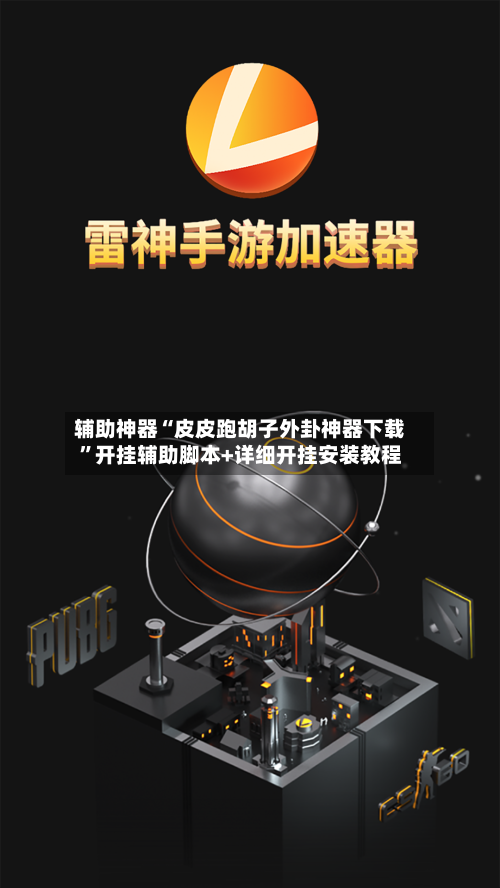 辅助神器“皮皮跑胡子外卦神器下载”开挂辅助脚本+详细开挂安装教程-第1张图片