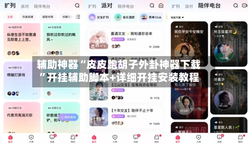 辅助神器“皮皮跑胡子外卦神器下载	”开挂辅助脚本+详细开挂安装教程-第2张图片