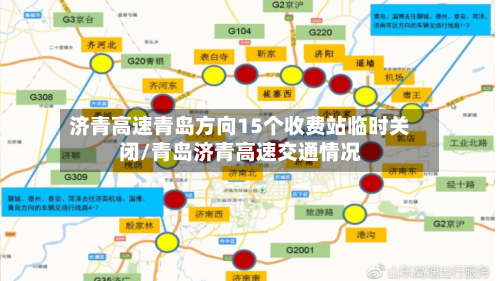 济青高速青岛方向15个收费站临时关闭/青岛济青高速交通情况-第2张图片