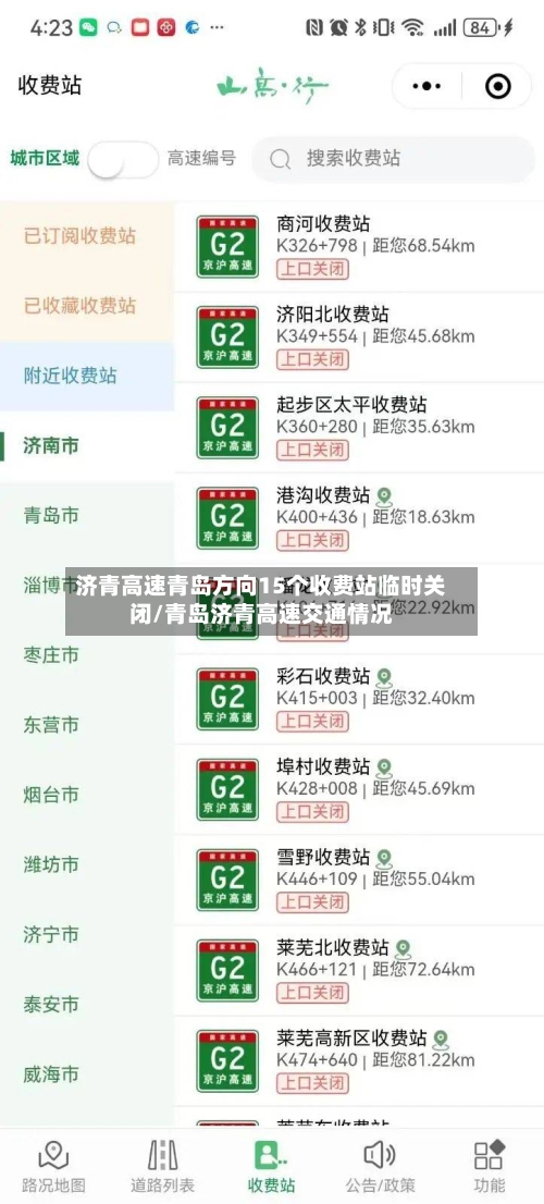 济青高速青岛方向15个收费站临时关闭/青岛济青高速交通情况-第1张图片