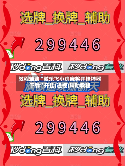 教程辅助“微乐飞小鸡麻将开挂神器下载”开挂(透视)辅助教程-第2张图片