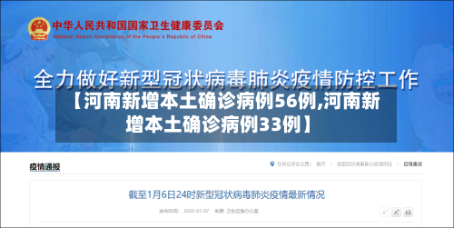【河南新增本土确诊病例56例,河南新增本土确诊病例33例】-第1张图片