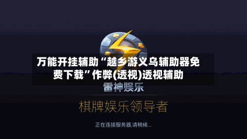万能开挂辅助“越乡游义乌辅助器免费下载”作弊(透视)透视辅助-第1张图片