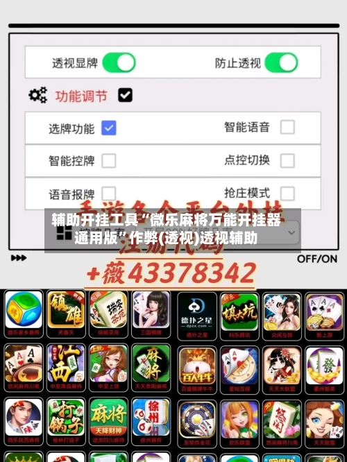 辅助开挂工具“微乐麻将万能开挂器通用版”作弊(透视)透视辅助-第1张图片