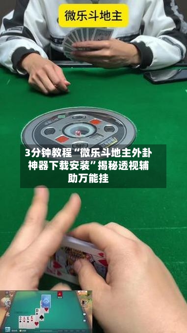3分钟教程“微乐斗地主外卦神器下载安装”揭秘透视辅助万能挂-第1张图片