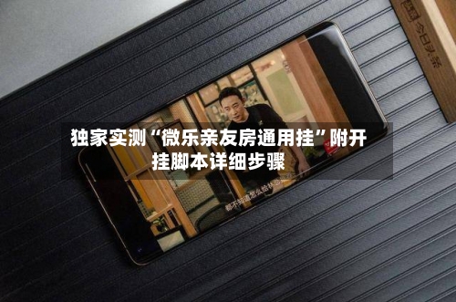 独家实测“微乐亲友房通用挂”附开挂脚本详细步骤-第1张图片