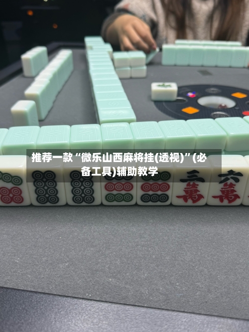 推荐一款“微乐山西麻将挂(透视)”(必备工具)辅助教学-第3张图片