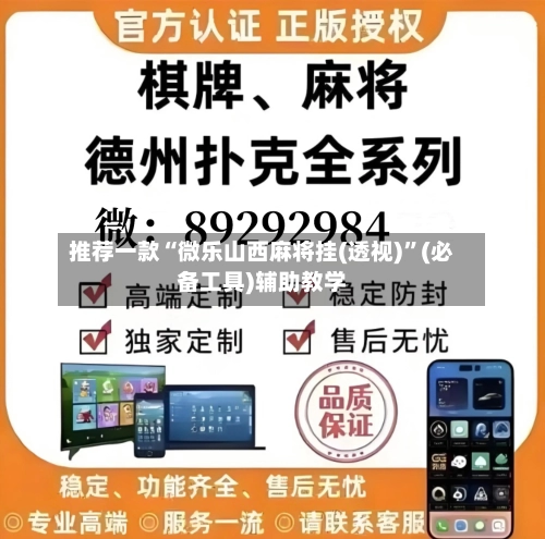 推荐一款“微乐山西麻将挂(透视)	”(必备工具)辅助教学-第2张图片