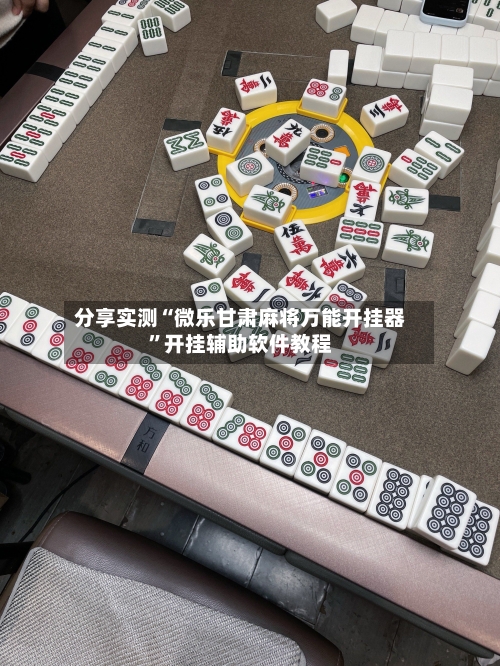 分享实测“微乐甘肃麻将万能开挂器	”开挂辅助软件教程-第1张图片