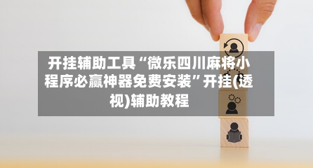 开挂辅助工具“微乐四川麻将小程序必赢神器免费安装	”开挂(透视)辅助教程-第2张图片
