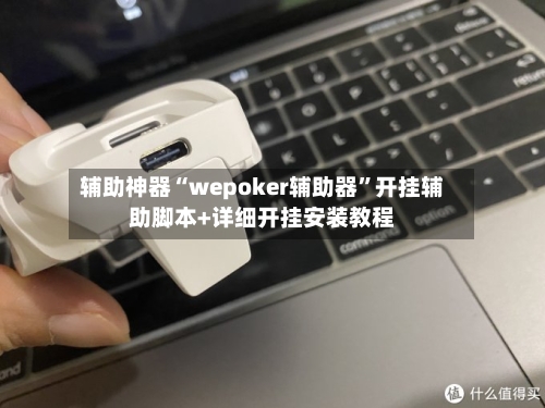 辅助神器“wepoker辅助器	”开挂辅助脚本+详细开挂安装教程-第1张图片