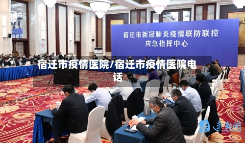 宿迁市疫情医院/宿迁市疫情医院电话-第3张图片